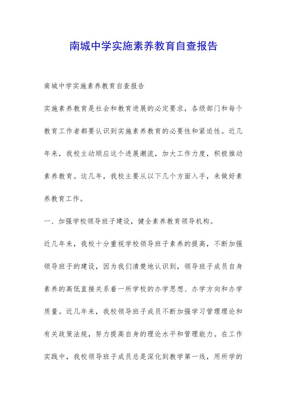 南城中学实施素质教育自查报告-_第1页