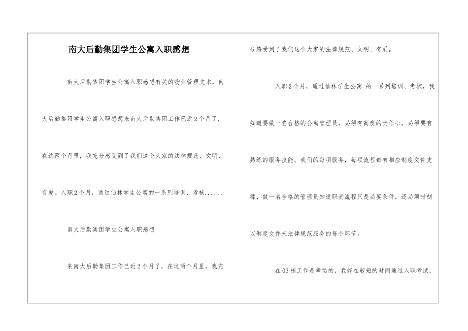 南大后勤集团学生公寓入职感想--_第1页