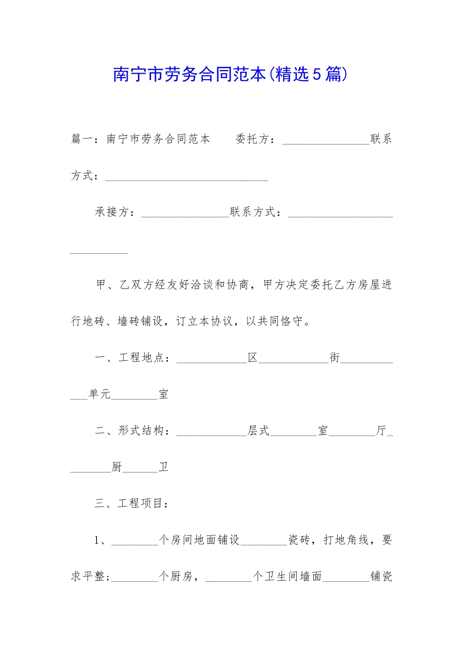 南宁市劳务合同范本_第1页