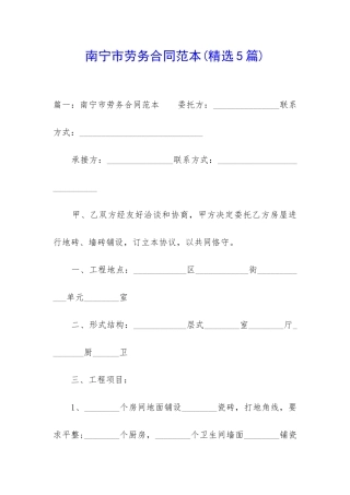 南宁市劳务合同范本