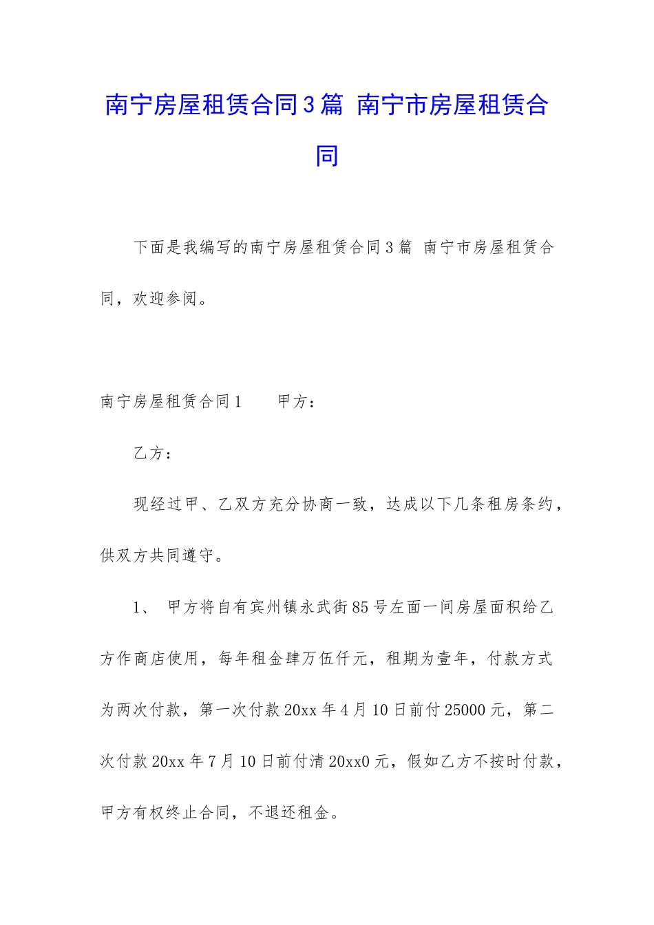 南宁房屋租赁合同3篇-南宁市房屋租赁合同_第1页
