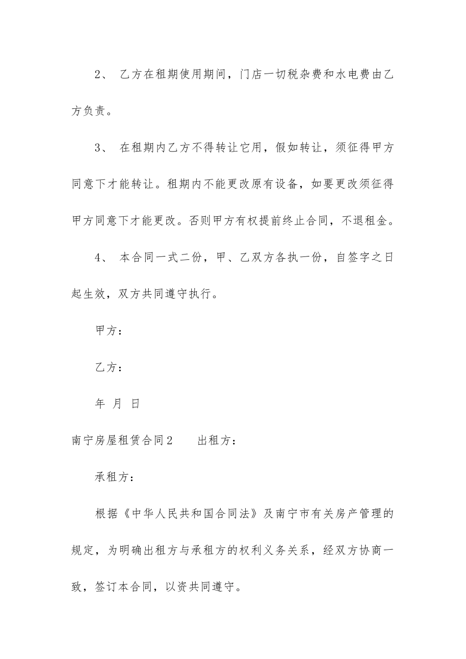 南宁房屋租赁合同3篇-南宁市房屋租赁合同_第2页