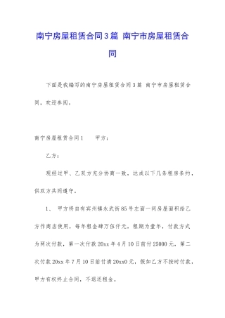 南宁房屋租赁合同3篇-南宁市房屋租赁合同