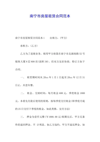 南宁市房屋租赁合同范本