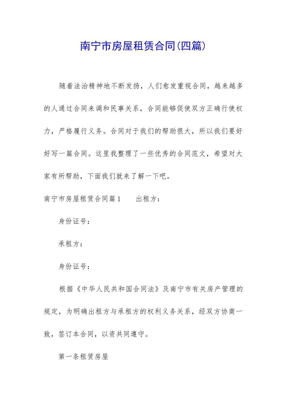 南宁市房屋租赁合同(四篇)_第1页