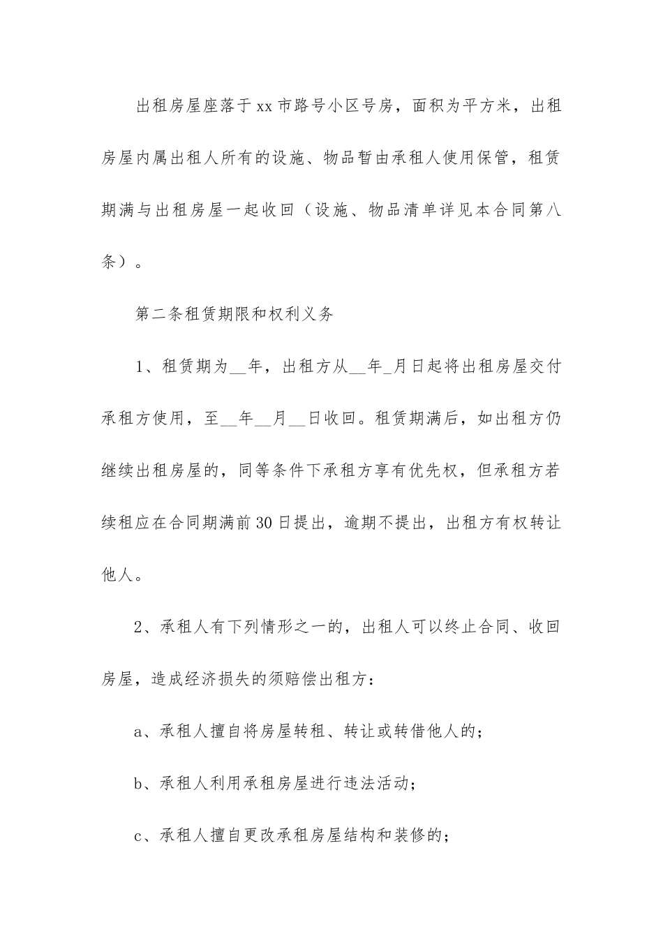 南宁市房屋租赁合同(四篇)_第2页