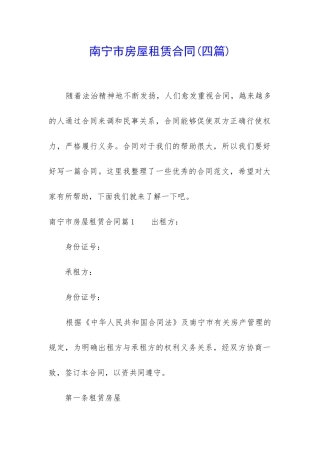 南宁市房屋租赁合同(四篇)