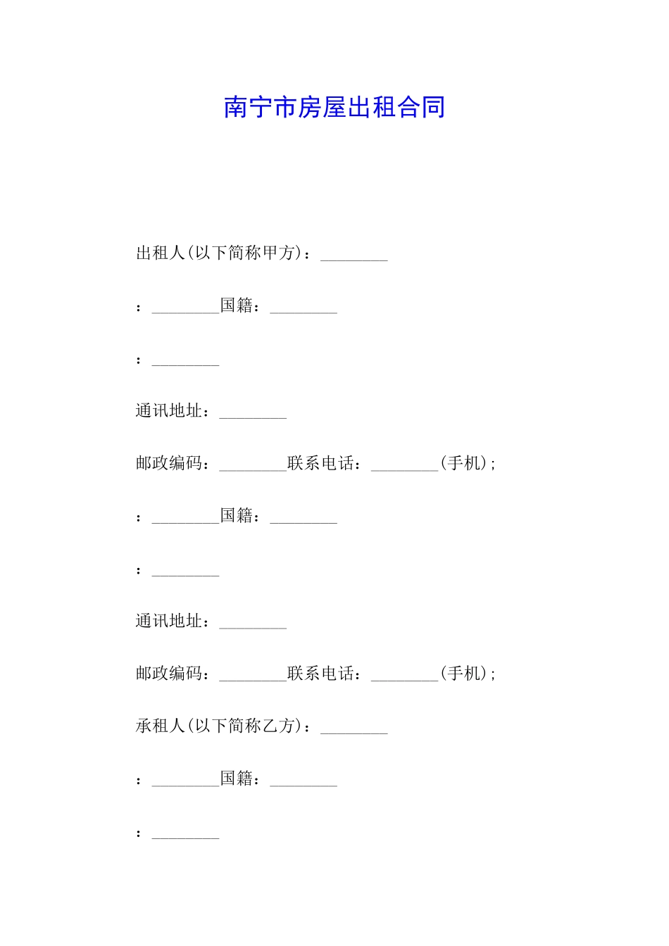 南宁市房屋出租合同_第1页