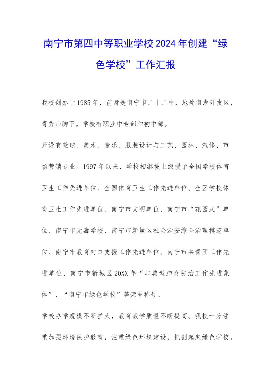 南宁市第四中等职业学校2024年创建“绿色学校”工作汇报-_第1页