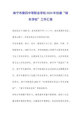 南宁市第四中等职业学校2024年创建“绿色学校”工作汇报-