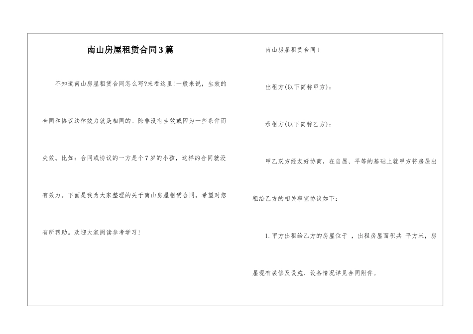 南山房屋租赁合同3篇_第1页