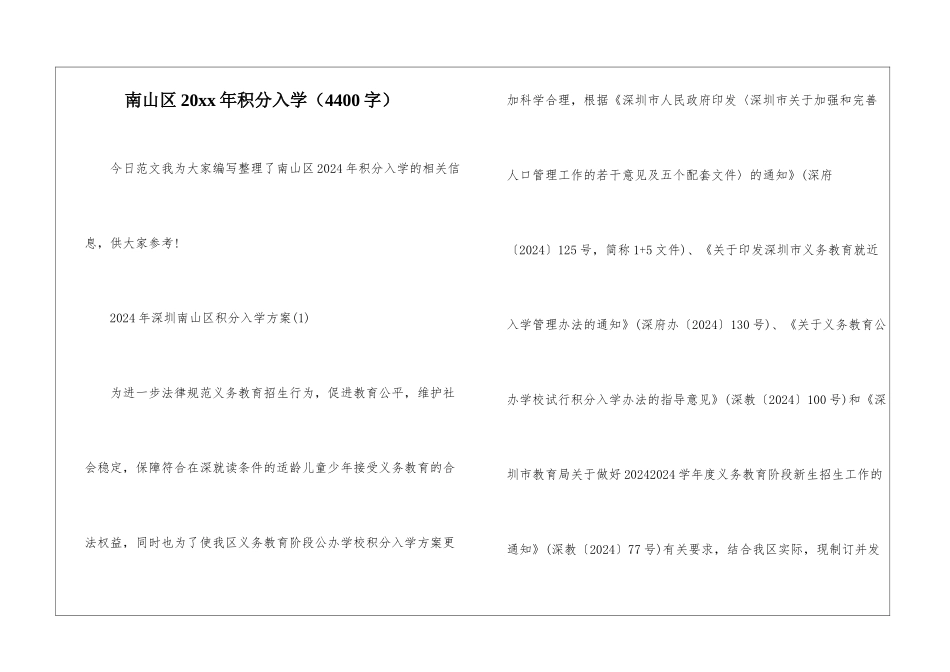 南山区20xx年积分入学_第1页