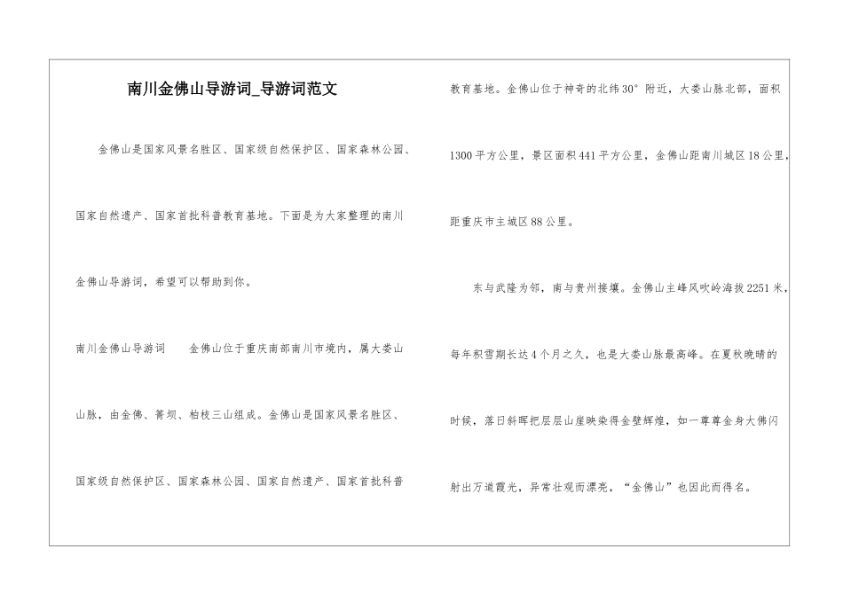 南川金佛山导游词-导游词范文_第1页