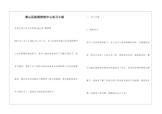 南山区疾病控制中心实习小结