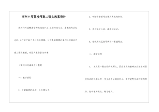 南州六月荔枝丹高二语文教案设计