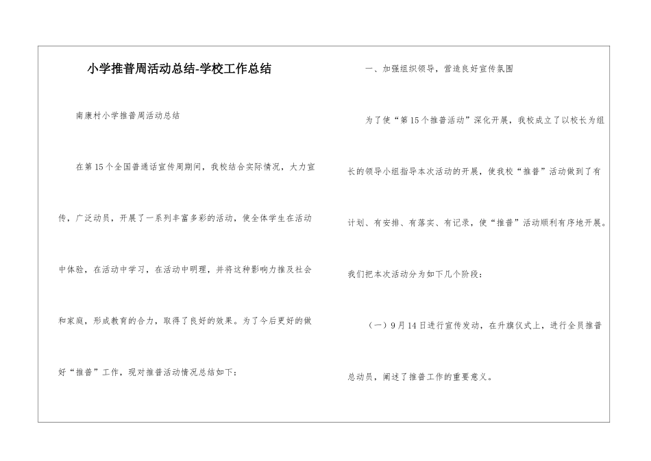 南康村小学推普周活动总结-学校工作总结_第1页