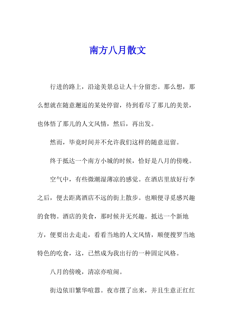 南方八月散文_第1页