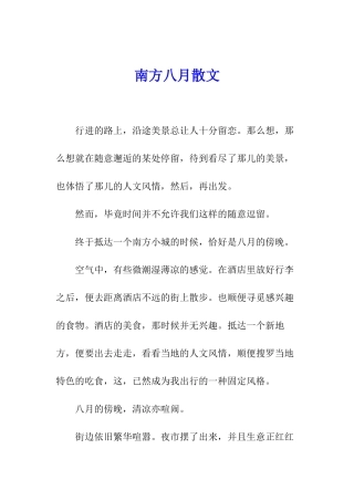 南方八月散文