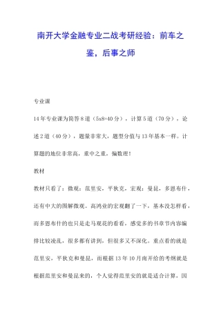 南开大学金融专业二战考研经验：前车之鉴-后事之师