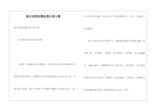 南方电网应聘自我介绍3篇