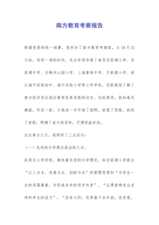 南方教育考察报告-