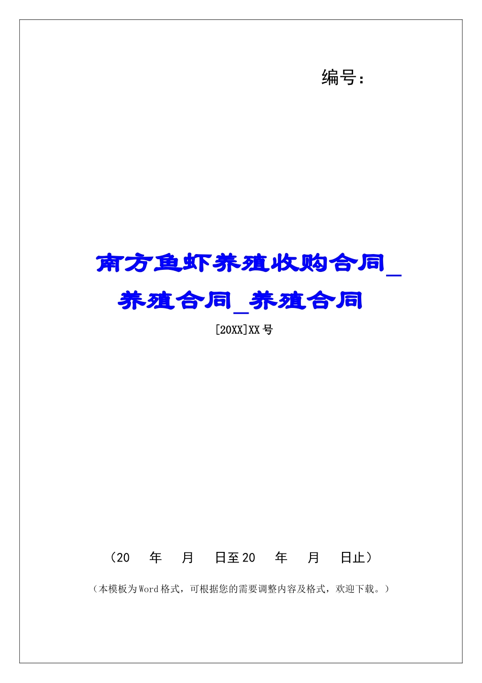 南方鱼虾养殖收购合同养殖合同养殖合同_第1页