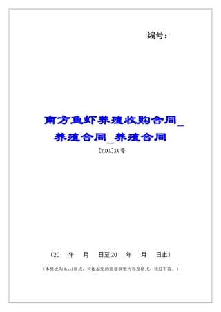 南方鱼虾养殖收购合同养殖合同养殖合同