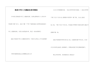 南昌中考三大最新改革有哪些