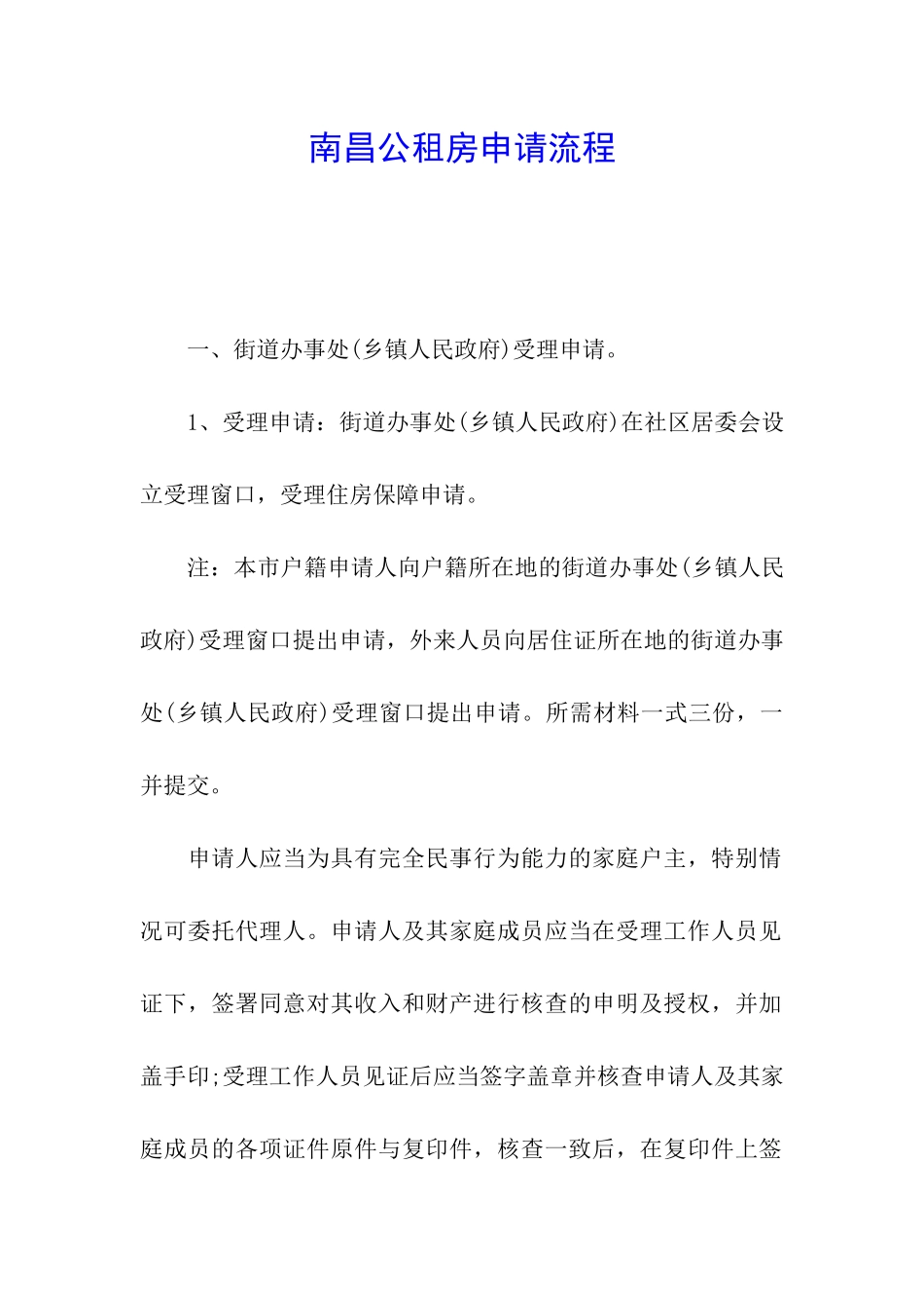 南昌公租房申请流程_第1页