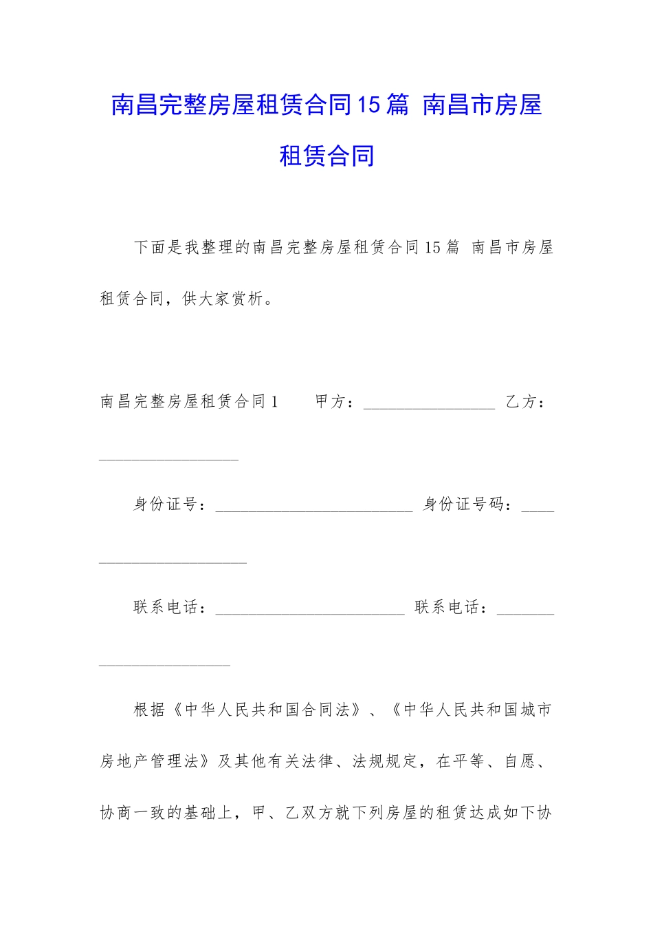 南昌完整房屋租赁合同15篇-南昌市房屋租赁合同_第1页