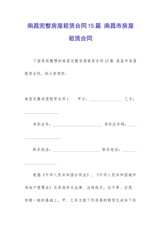 南昌完整房屋租赁合同15篇-南昌市房屋租赁合同