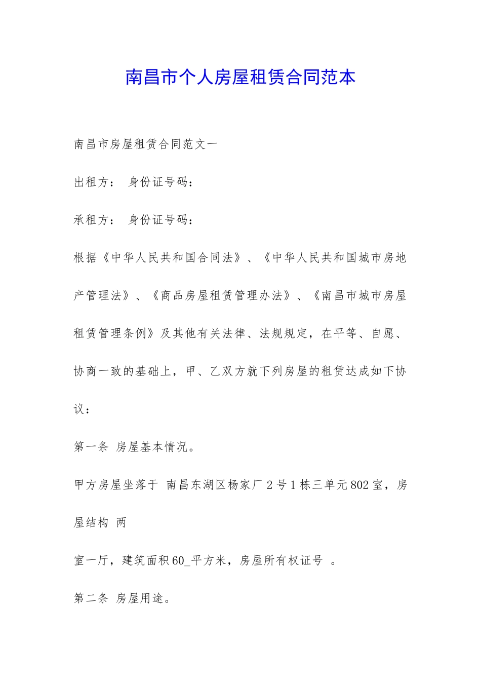 南昌市个人房屋租赁合同范本-_第1页