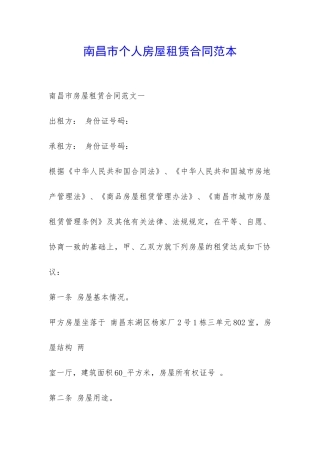 南昌市个人房屋租赁合同范本-