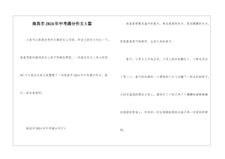 南昌市2024年中考满分作文5篇
