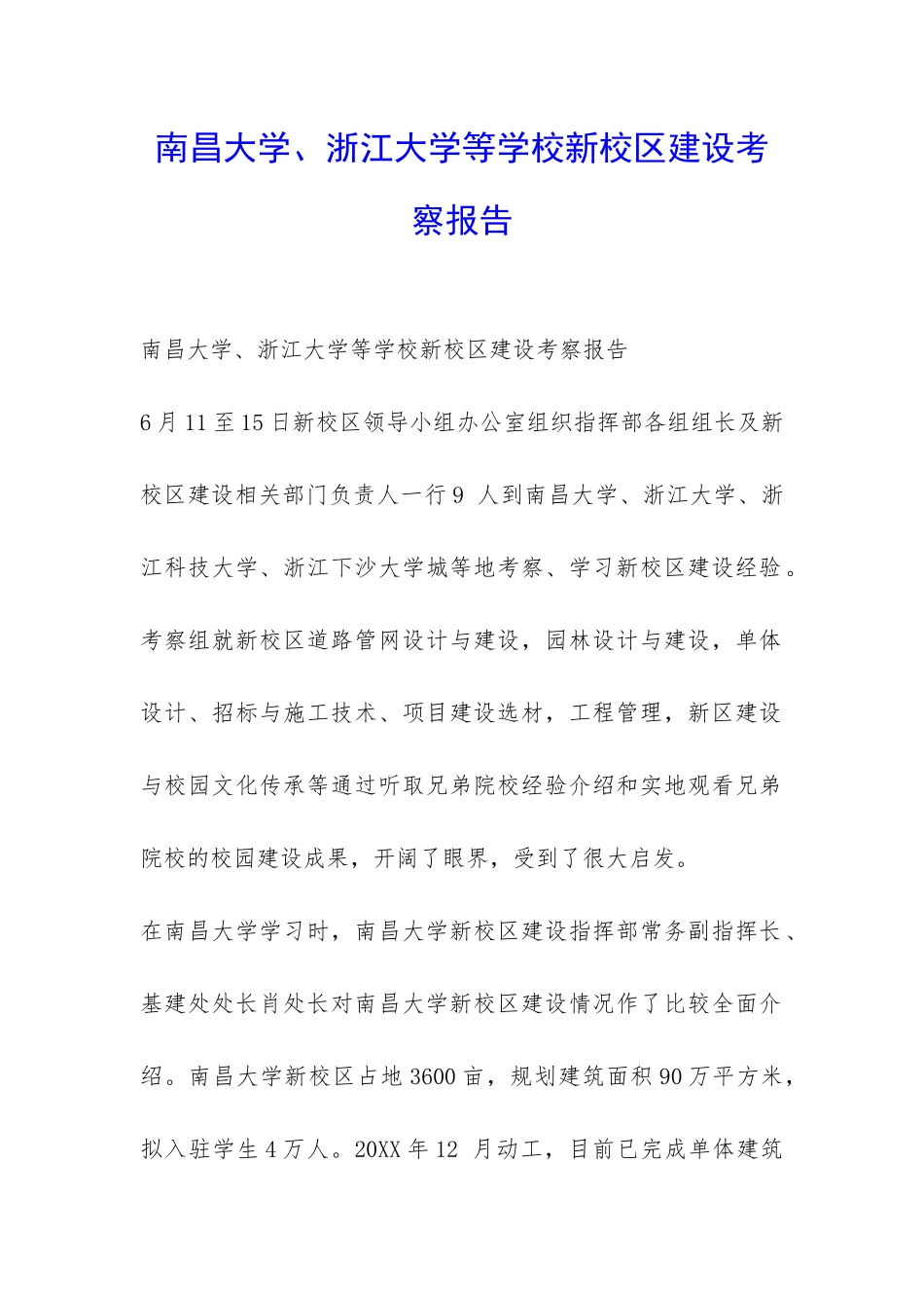南昌大学、浙江大学等学校新校区建设考察报告-_第1页