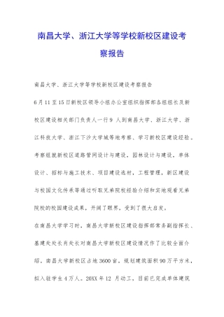 南昌大学、浙江大学等学校新校区建设考察报告-