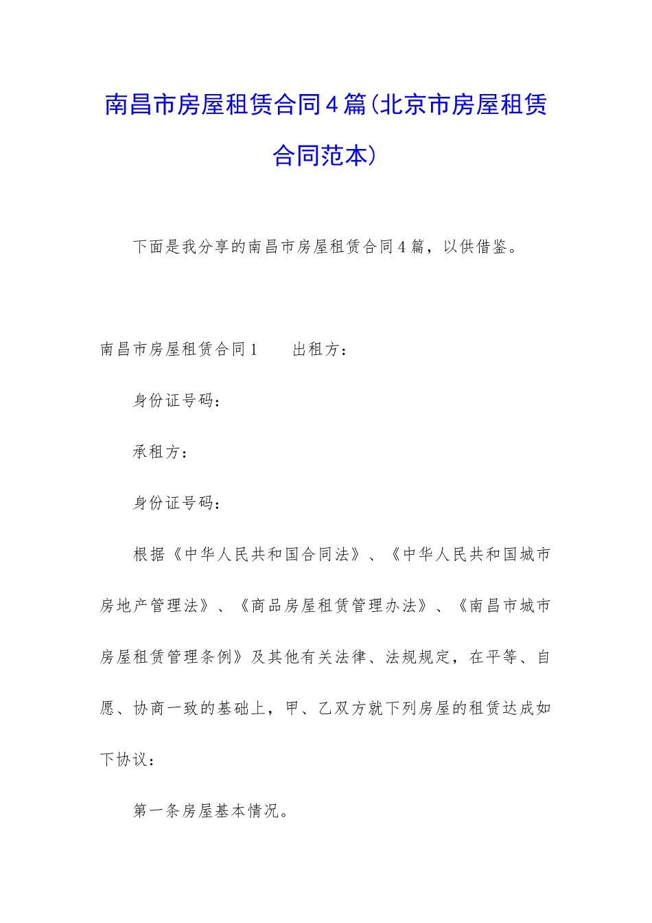 南昌市房屋租赁合同4篇_第1页