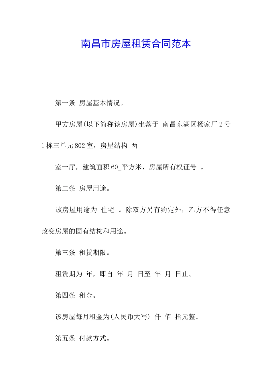 南昌市房屋租赁合同范本_第1页