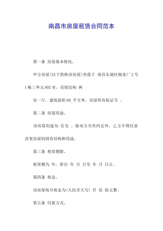 南昌市房屋租赁合同范本