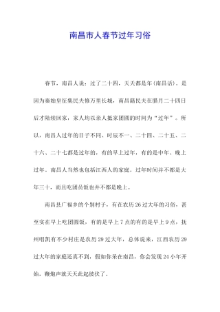 南昌市人春节过年习俗