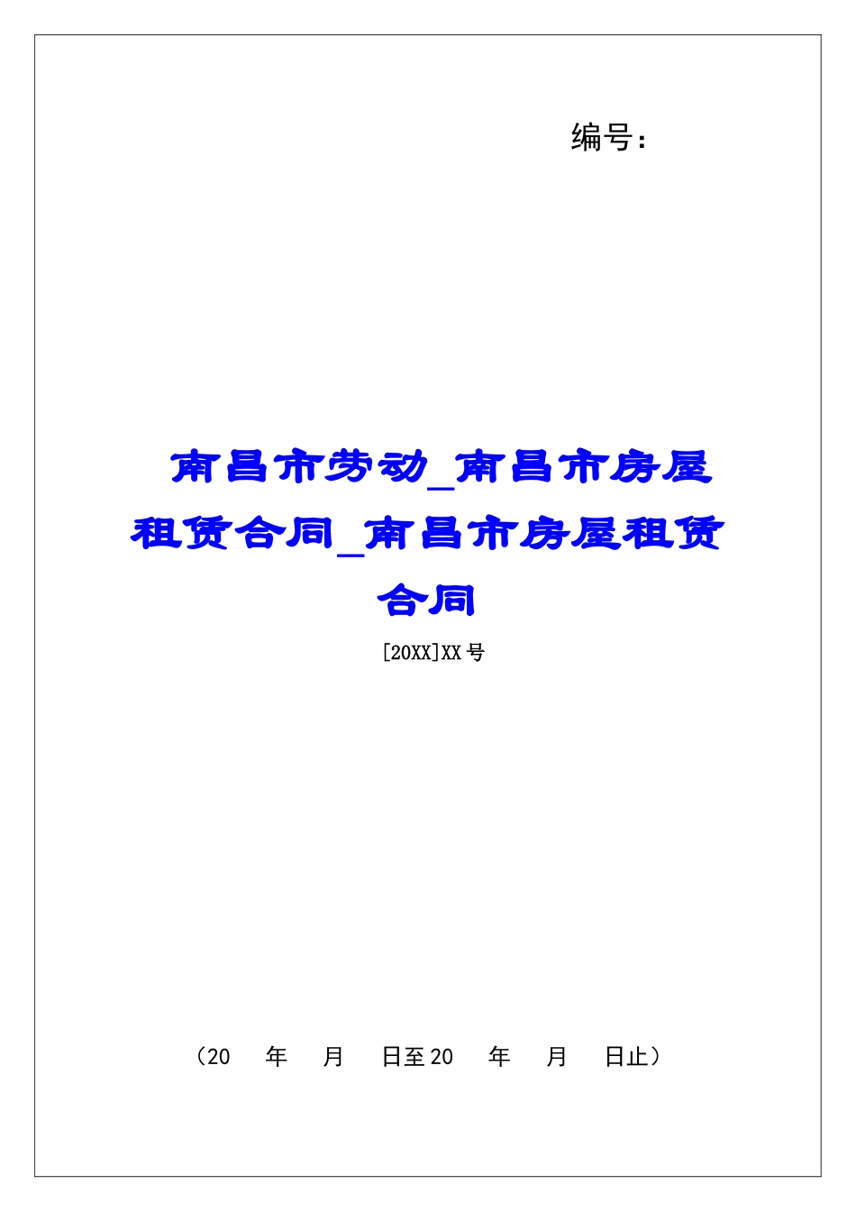 南昌市劳动南昌市房屋租赁合同南昌市房屋租赁合同_第1页