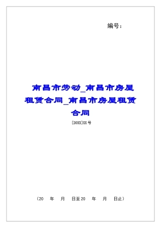 南昌市劳动南昌市房屋租赁合同南昌市房屋租赁合同