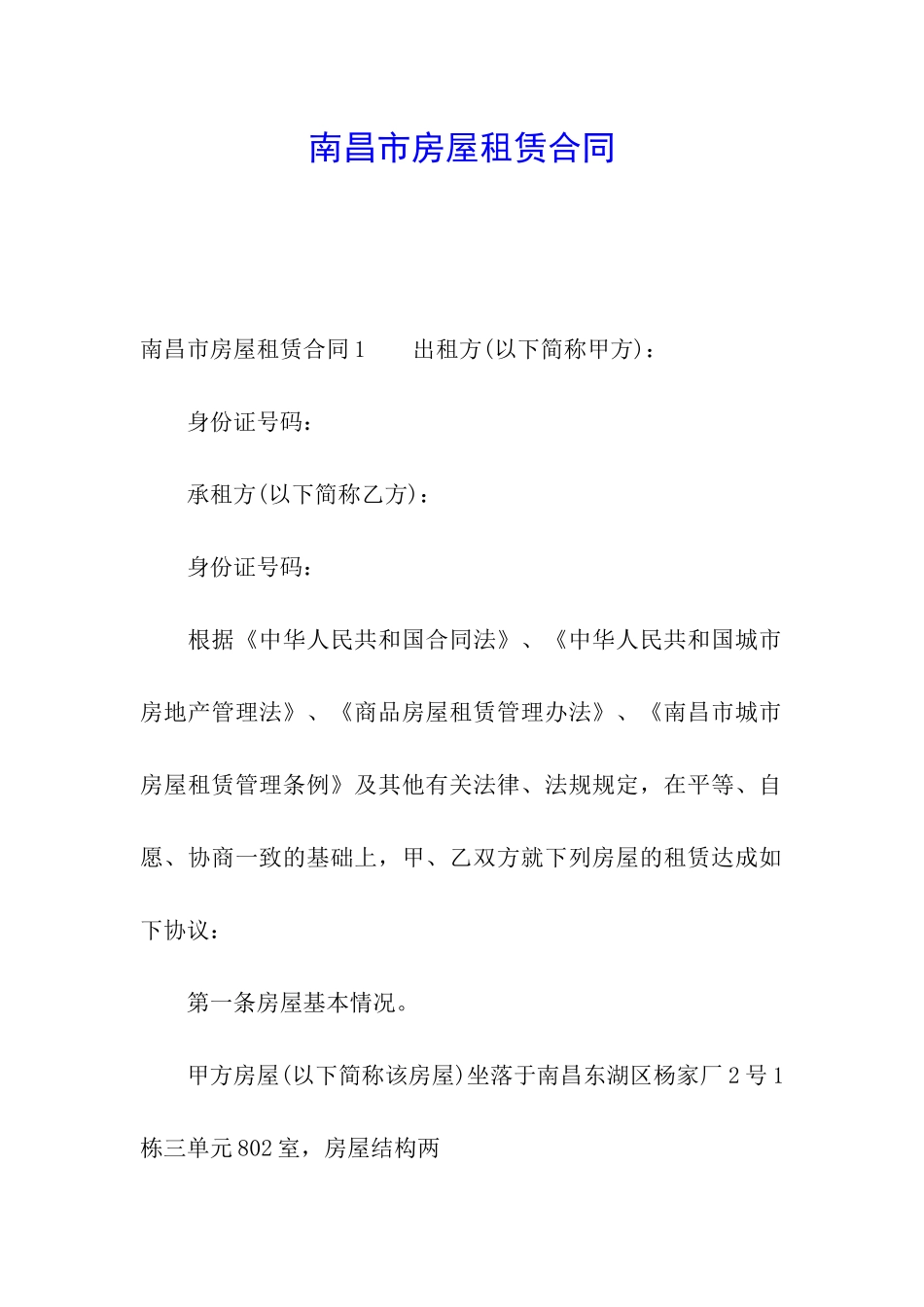 南昌市房屋租赁合同_第1页