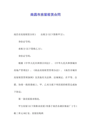南昌市房屋租赁合同