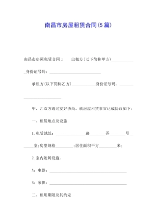 南昌市房屋租赁合同(5篇)