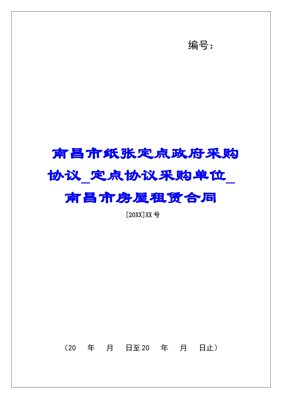 南昌市纸张定点政府采购协议定点协议采购单位南昌市房屋租赁合同_第1页