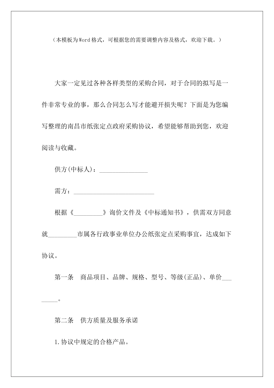 南昌市纸张定点政府采购协议定点协议采购单位南昌市房屋租赁合同_第2页