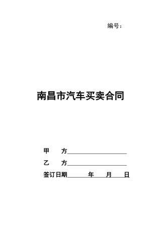 南昌市汽车买卖合同