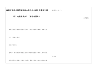 南昌应用技术师范学院宿舍条件怎么样？宿舍有空调吗？电费是多少？