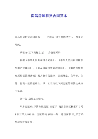 南昌房屋租赁合同范本